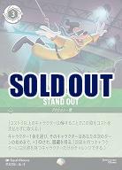 スタンド・アウト(エピック) 【FA1/AI/213/204EP】